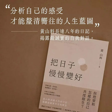 把日子慢慢變好 (黃山料)-文學(成年): 小說 Novel-買書書 BuyBookBook
