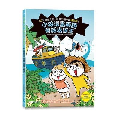 小孩漫畫英語會話表達王:80天開心之旅,就像出國一樣練英語!-非故事: 語文學習 Language Learning-買書書 BuyBookBook