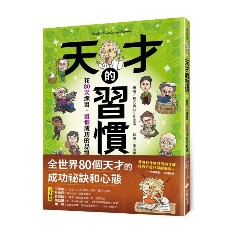 天才的習慣:花80次練習,習慣成功的思維-非故事: 生涯規劃 Life Planning-買書書 BuyBookBook