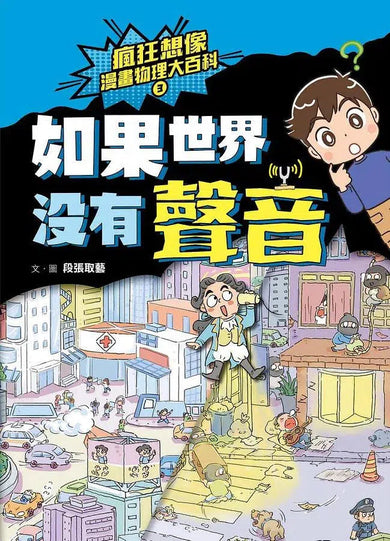 瘋狂想像漫畫物理大百科 3 如果世界沒有聲音-非故事: 科學科技 Science & Technology-買書書 BuyBookBook