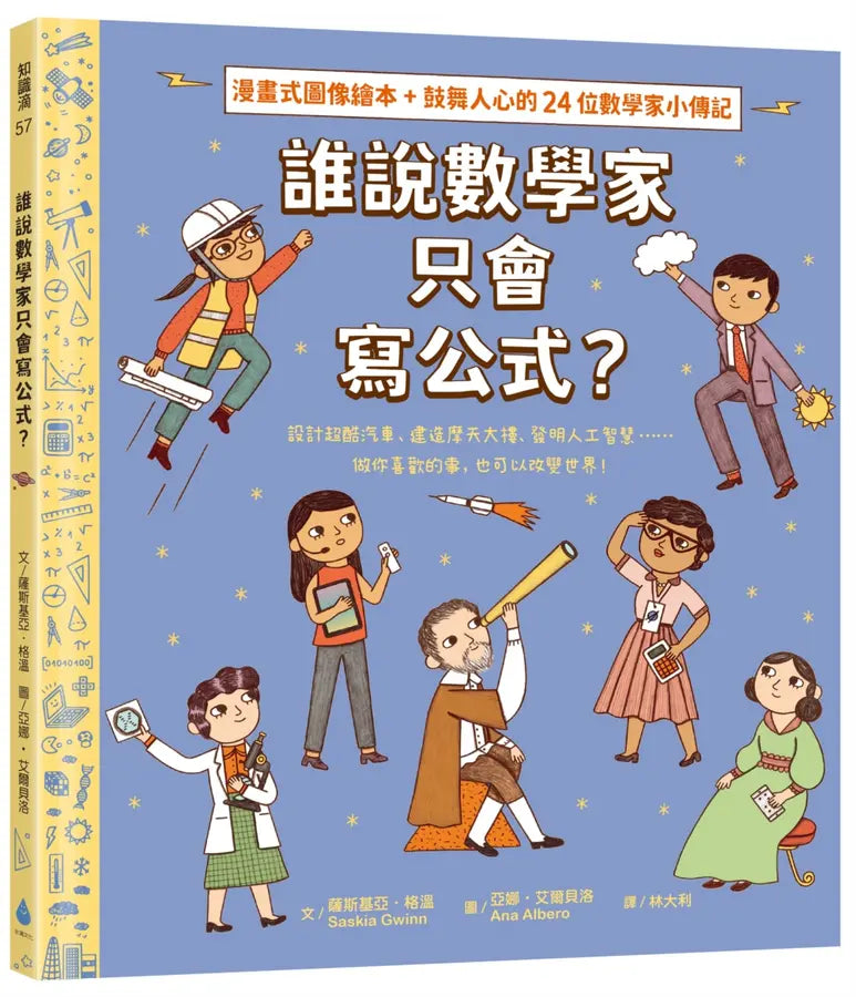 誰說數學家只會寫公式?設計超酷汽車、建造摩天大樓、發明人工智慧……做你喜歡的事,也可以改變世界!(漫畫式圖像繪本+鼓舞人心的24位數學家小傳記)-Graphic novels/ Comic books/ Manga/ Cartoons-買書書 BuyBookBook