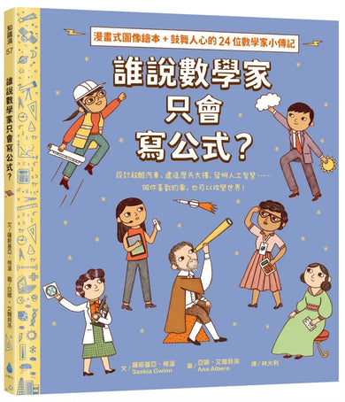 誰說數學家只會寫公式?設計超酷汽車、建造摩天大樓、發明人工智慧……做你喜歡的事,也可以改變世界!(漫畫式圖像繪本+鼓舞人心的24位數學家小傳記)-Graphic novels/ Comic books/ Manga/ Cartoons-買書書 BuyBookBook