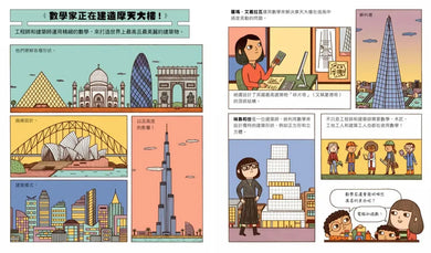誰說數學家只會寫公式?設計超酷汽車、建造摩天大樓、發明人工智慧……做你喜歡的事,也可以改變世界!(漫畫式圖像繪本+鼓舞人心的24位數學家小傳記)-Graphic novels/ Comic books/ Manga/ Cartoons-買書書 BuyBookBook