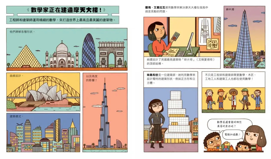 誰說數學家只會寫公式?設計超酷汽車、建造摩天大樓、發明人工智慧……做你喜歡的事,也可以改變世界!(漫畫式圖像繪本+鼓舞人心的24位數學家小傳記)-Graphic novels/ Comic books/ Manga/ Cartoons-買書書 BuyBookBook