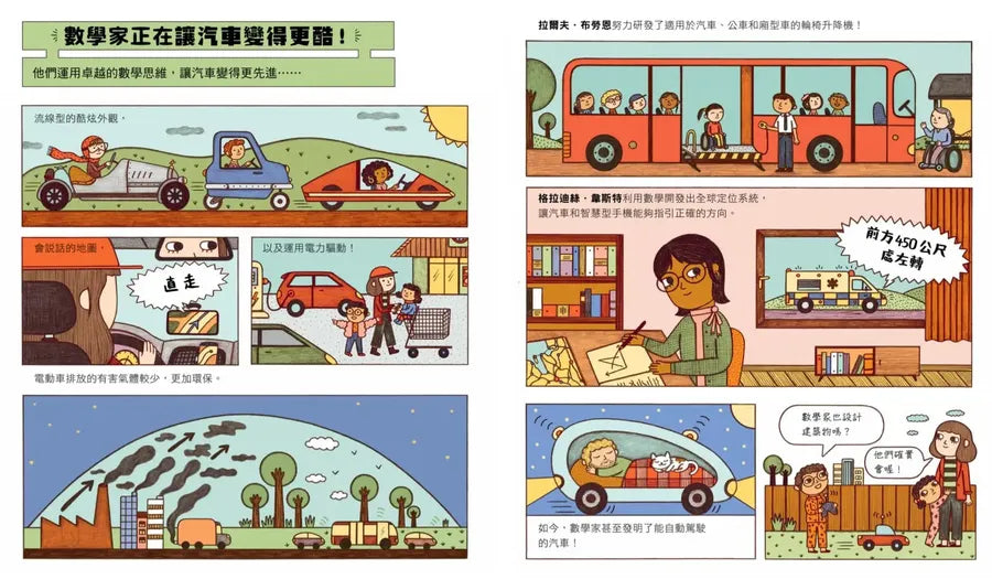 誰說數學家只會寫公式?設計超酷汽車、建造摩天大樓、發明人工智慧……做你喜歡的事,也可以改變世界!(漫畫式圖像繪本+鼓舞人心的24位數學家小傳記)-Graphic novels/ Comic books/ Manga/ Cartoons-買書書 BuyBookBook