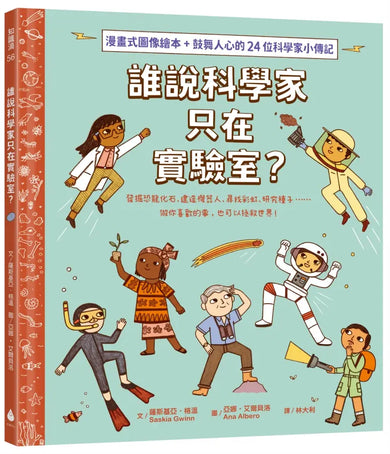 誰說科學家只在實驗室?發掘恐龍化石、建造機器人、尋找彩虹、研究種子……做你喜歡的事,也可以拯救世界!(漫畫式圖像繪本+鼓舞人心的24位科學家小傳記)-Graphic novels/ Comic books/ Manga/ Cartoons-買書書 BuyBookBook