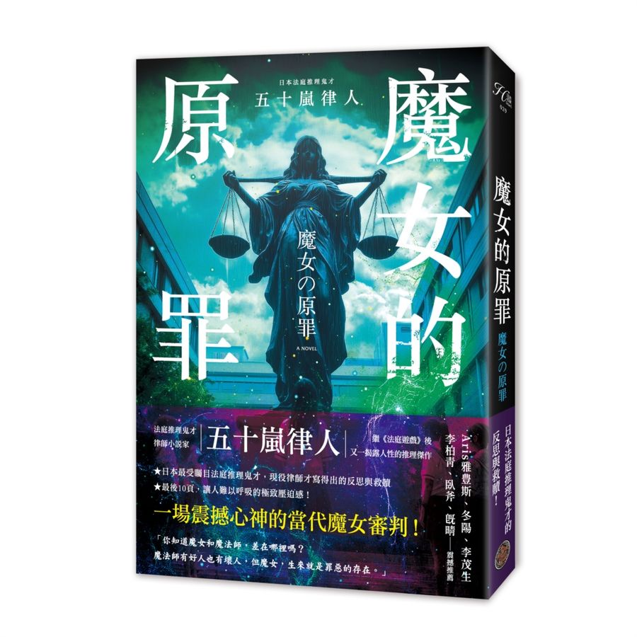 魔女的原罪(日本最受矚目法庭推理鬼才,現役律師給社會的反思與救贖)-Fiction: Crime and mystery-買書書 BuyBookBook
