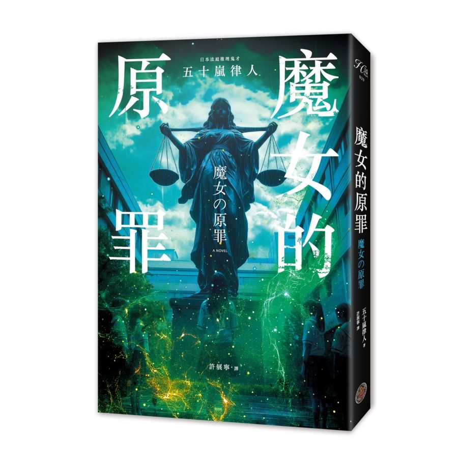 魔女的原罪(日本最受矚目法庭推理鬼才,現役律師給社會的反思與救贖)-Fiction: Crime and mystery-買書書 BuyBookBook