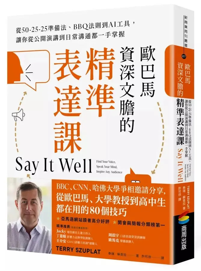 歐巴馬資深文膽的精準表達課:從50-25-25準備法、BBQ法則到AI工具,讓你從公開演講到日常溝通都一手掌握