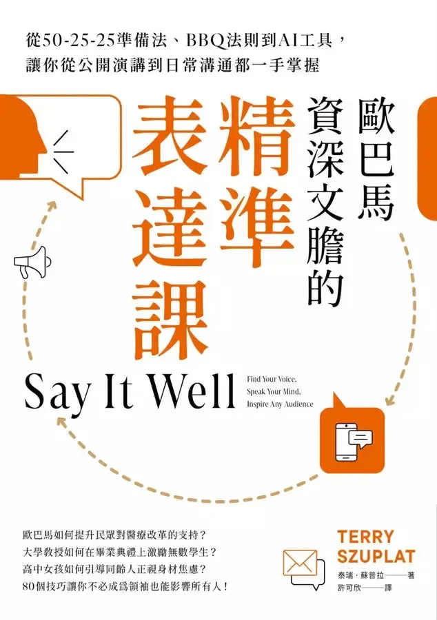 歐巴馬資深文膽的精準表達課:從50-25-25準備法、BBQ法則到AI工具,讓你從公開演講到日常溝通都一手掌握