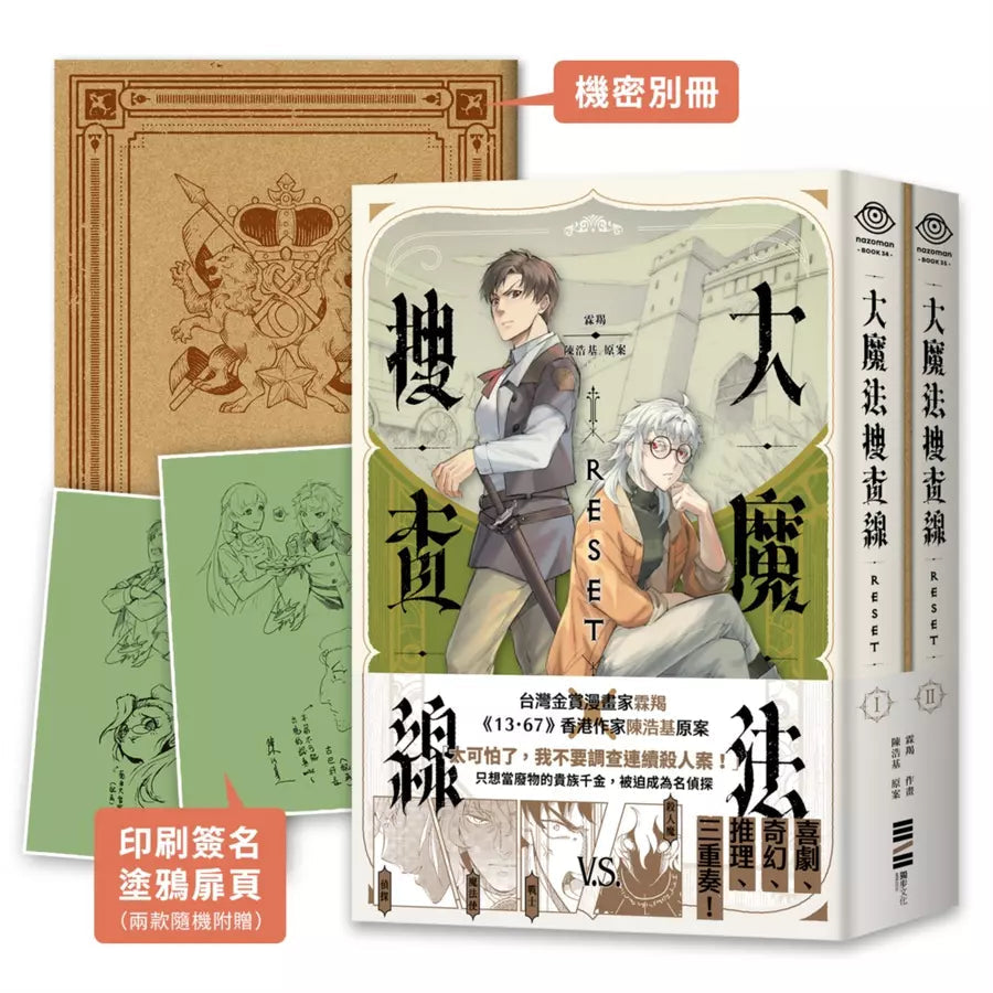 大魔法搜查線RESET(1~2)【《13.67》陳浩基漫畫原案.首刷兩款隨機印簽塗鴉扉頁+32頁機密別冊】(陳浩基)-故事: 偵探懸疑 Detective & Mystery-買書書 BuyBookBook