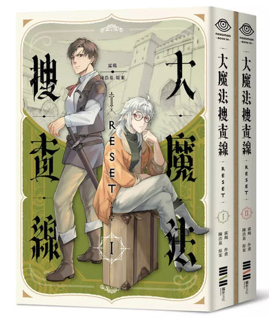 大魔法搜查線RESET(1~2)【《13.67》陳浩基漫畫原案.首刷兩款隨機印簽塗鴉扉頁+32頁機密別冊】(陳浩基)-故事: 偵探懸疑 Detective & Mystery-買書書 BuyBookBook