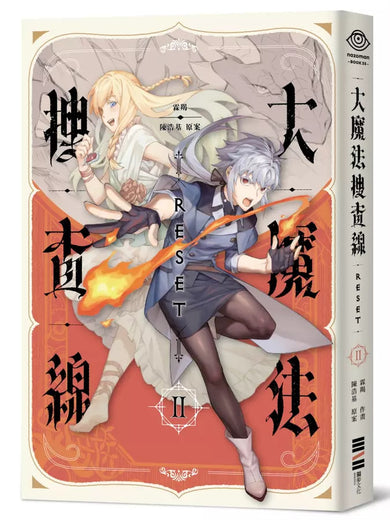 大魔法搜查線RESET(1~2)【《13.67》陳浩基漫畫原案.首刷兩款隨機印簽塗鴉扉頁+32頁機密別冊】(陳浩基)-故事: 偵探懸疑 Detective & Mystery-買書書 BuyBookBook