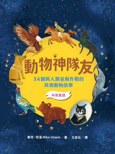 動物神隊友:34個與人類並肩作戰的英勇動物故事【中英雙語】(符合108課綱跨領域學習目標)-非故事: 歷史戰爭 History & War-買書書 BuyBookBook