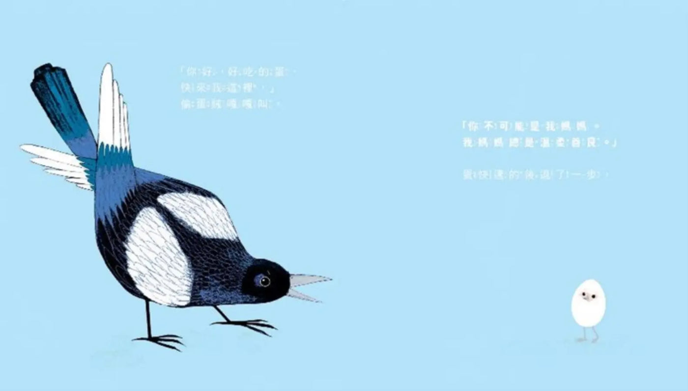 你是我的媽媽蛋嗎?