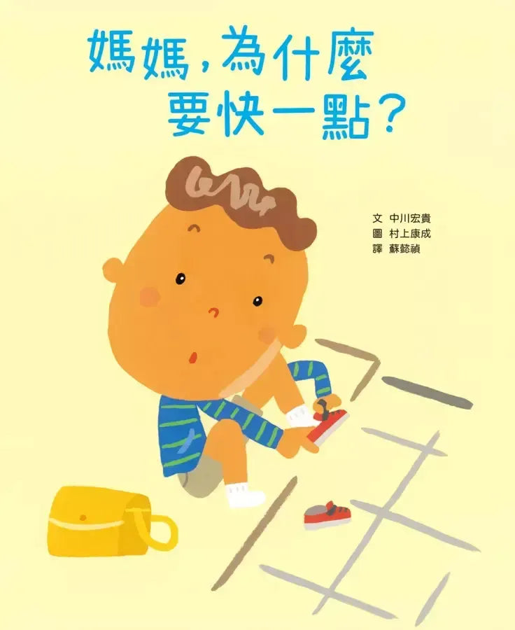 媽媽,為什麼要快一點?(時間觀念+親子關係+共讀繪本)-Children’s picture books-買書書 BuyBookBook