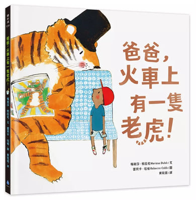 爸爸,火車上有一隻老虎!(繪本名家蕾貝卡寇柏.3C議題.親子時光)-Children’s picture books-買書書 BuyBookBook
