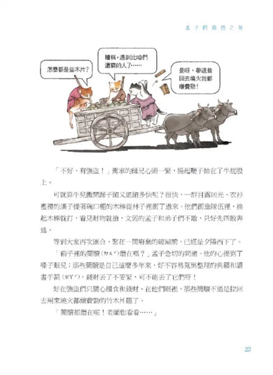 諸子百喵:孟子的浩然之氣(喵系國學、諸子經典、爆笑漫畫,一邊擼貓,一邊學國學!如果諸子是一群貓……)-Children’s / Teenage fiction: Classic and traditional-買書書 BuyBookBook