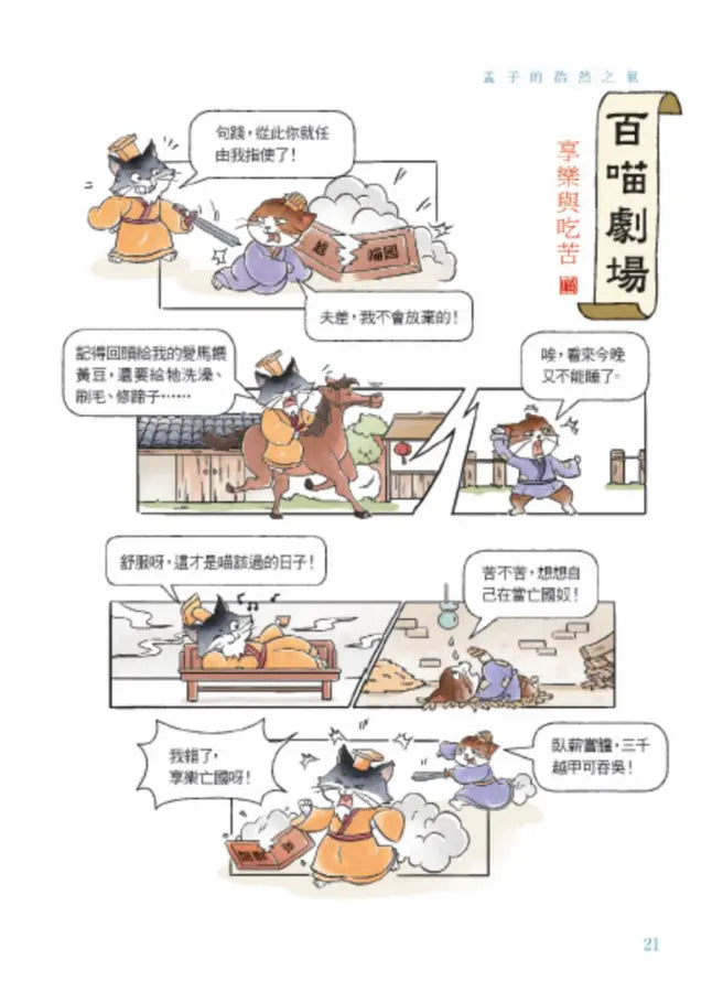 諸子百喵:孟子的浩然之氣(喵系國學、諸子經典、爆笑漫畫,一邊擼貓,一邊學國學!如果諸子是一群貓……)-Children’s / Teenage fiction: Classic and traditional-買書書 BuyBookBook