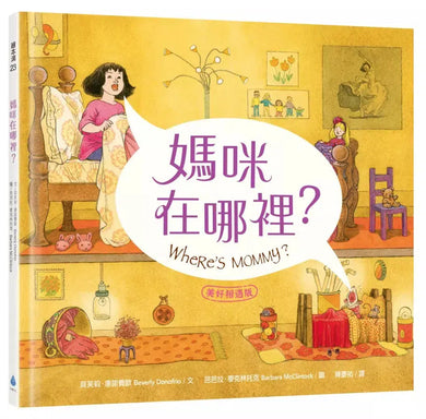 媽咪在哪裡?【美好相遇版】繪本大師芭芭拉‧麥克林托克最值得珍藏代表作(紐約時報年度十大繪本、好書大家讀最佳兒童讀物、國小新生閱讀計畫入選書單)-Children’s picture books-買書書 BuyBookBook