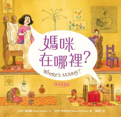 媽咪在哪裡?【美好相遇版】繪本大師芭芭拉‧麥克林托克最值得珍藏代表作(紐約時報年度十大繪本、好書大家讀最佳兒童讀物、國小新生閱讀計畫入選書單)-Children’s picture books-買書書 BuyBookBook