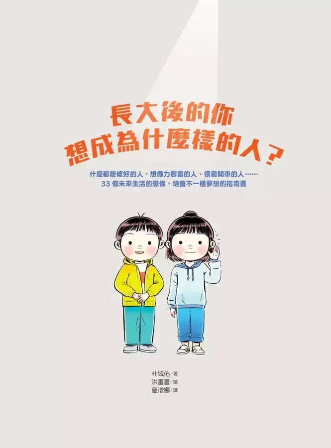 長大後的你想成為什麼樣的人?什麼都能修好的人、想像力豐富的人、很會開車的人……33個未來生活的想像,培養不一樣夢想的指南書-Children’s / Teenage: Personal and social topics-買書書 BuyBookBook