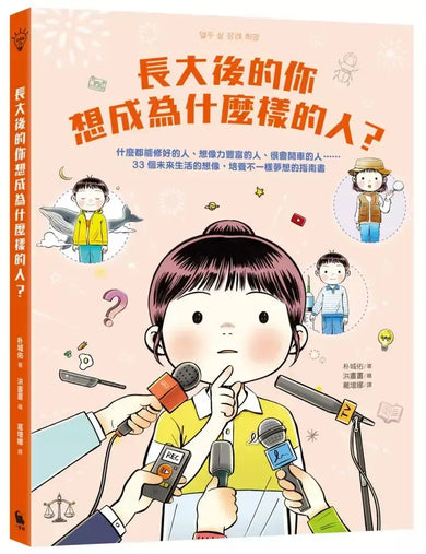 長大後的你想成為什麼樣的人?什麼都能修好的人、想像力豐富的人、很會開車的人……33個未來生活的想像,培養不一樣夢想的指南書-Children’s / Teenage: Personal and social topics-買書書 BuyBookBook