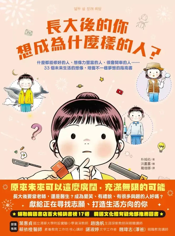 長大後的你想成為什麼樣的人?什麼都能修好的人、想像力豐富的人、很會開車的人……33個未來生活的想像,培養不一樣夢想的指南書-Children’s / Teenage: Personal and social topics-買書書 BuyBookBook