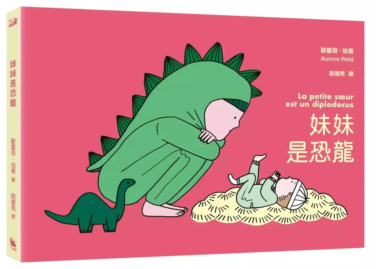 妹妹是恐龍(首刷限量附贈:恐龍書衣海報,《媽媽是房子》作者新作)-Children's / Teenage fiction: Family and home stories-買書書 BuyBookBook