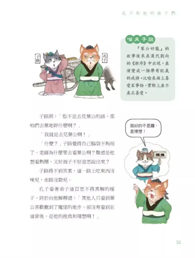 諸子百喵:孔子和他的弟子們(喵系國學、諸子經典、爆笑漫畫,一邊擼貓,一邊學國學!如果諸子是一群貓……)-Children’s / Teenage fiction: Classic and traditional-買書書 BuyBookBook