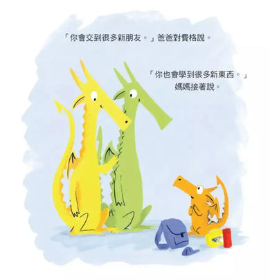 愛搶第一的小火龍(情緒教養繪本:暢銷紀念版)-Children’s picture books-買書書 BuyBookBook