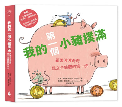 我的第一個小豬撲滿【第一桶金版】:跟著波波奇奇建立金錢觀的第一步(內附立體提款機、收銀台、硬幣紙鈔、超可愛自己動手做小豬撲滿,專為孩子設計的理財互動式繪本)
