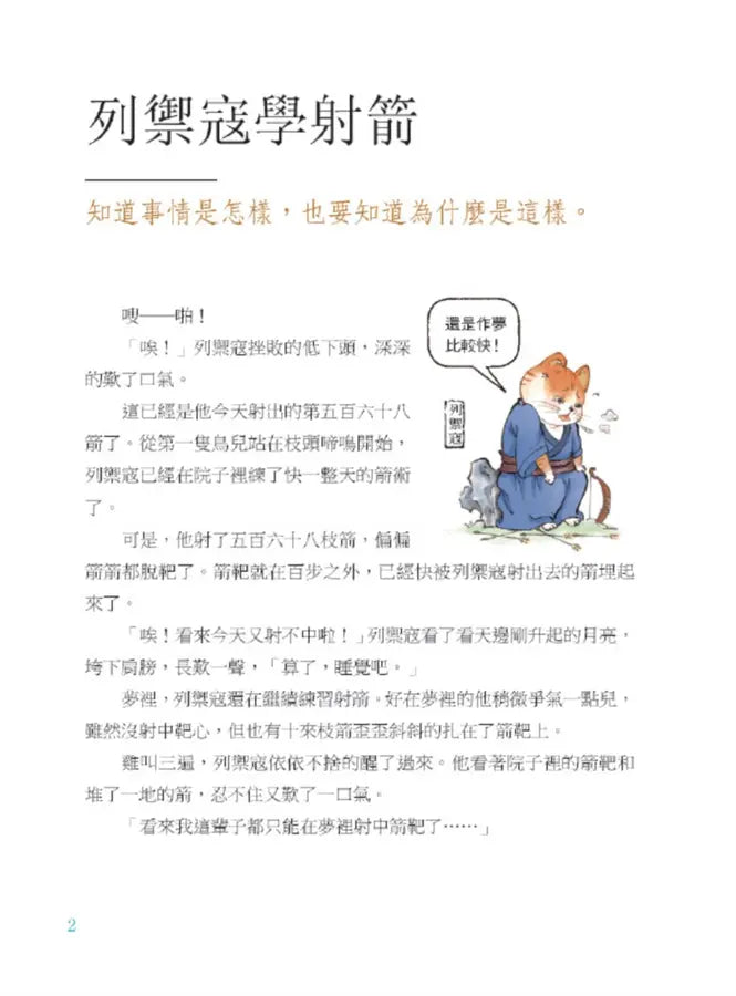 諸子百喵:莊子的逍遙世界(喵系國學、諸子經典、爆笑漫畫,一邊擼貓,一邊學國學!如果諸子是一群貓……) (副本)-Children’s / Teenage fiction: Classic and traditional-買書書 BuyBookBook