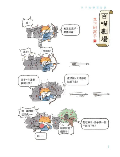 諸子百喵:莊子的逍遙世界(喵系國學、諸子經典、爆笑漫畫,一邊擼貓,一邊學國學!如果諸子是一群貓……) (副本)-Children’s / Teenage fiction: Classic and traditional-買書書 BuyBookBook