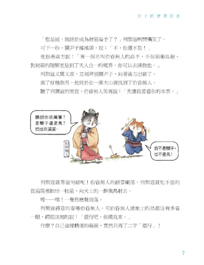 諸子百喵:莊子的逍遙世界(喵系國學、諸子經典、爆笑漫畫,一邊擼貓,一邊學國學!如果諸子是一群貓……) (副本)-Children’s / Teenage fiction: Classic and traditional-買書書 BuyBookBook