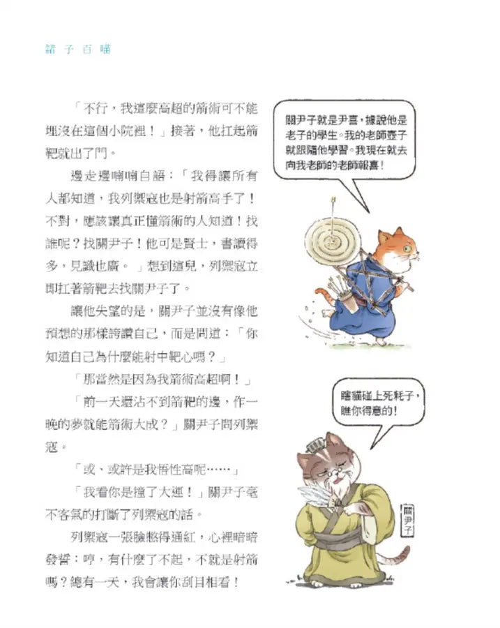 諸子百喵:莊子的逍遙世界(喵系國學、諸子經典、爆笑漫畫,一邊擼貓,一邊學國學!如果諸子是一群貓……) (副本)-Children’s / Teenage fiction: Classic and traditional-買書書 BuyBookBook
