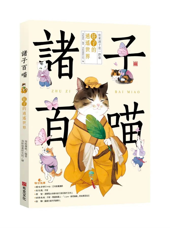 諸子百喵:莊子的逍遙世界(喵系國學、諸子經典、爆笑漫畫,一邊擼貓,一邊學國學!如果諸子是一群貓……)-Children’s / Teenage fiction: Classic and traditional-買書書 BuyBookBook
