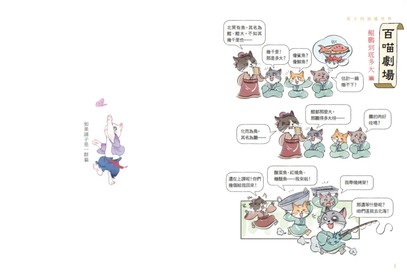 諸子百喵:莊子的逍遙世界(喵系國學、諸子經典、爆笑漫畫,一邊擼貓,一邊學國學!如果諸子是一群貓……)-Children’s / Teenage fiction: Classic and traditional-買書書 BuyBookBook