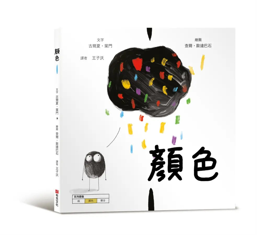 顏色【美國獨立出版獎最受喜愛傑出作品同系列:認知學習X想像創意繪本】-Children's picture books-買書書 BuyBookBook