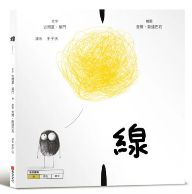 線【美國獨立出版獎最受喜愛傑出作品同系列:認知學習X想像創意繪本】