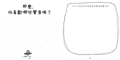 聲音【美國獨立出版獎最受喜愛傑出作品:認知學習X想像創意繪本】