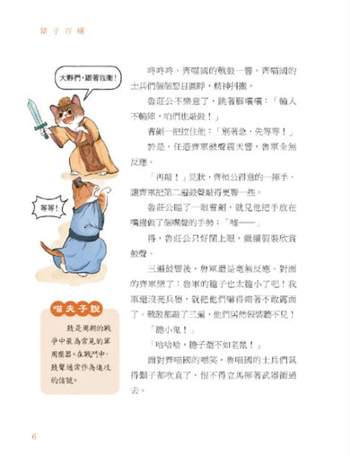 諸子百喵:左傳裡的春秋百態(喵系國學、諸子經典、爆笑漫畫,一邊擼貓,一邊學國學!如果諸子是一群貓……)-Children’s / Teenage fiction: Classic and traditional-買書書 BuyBookBook