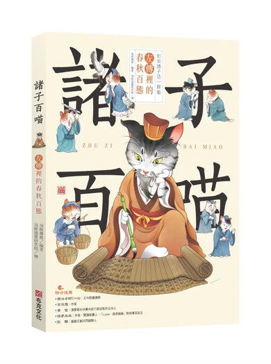 諸子百喵:左傳裡的春秋百態(喵系國學、諸子經典、爆笑漫畫,一邊擼貓,一邊學國學!如果諸子是一群貓……)-Children’s / Teenage fiction: Classic and traditional-買書書 BuyBookBook