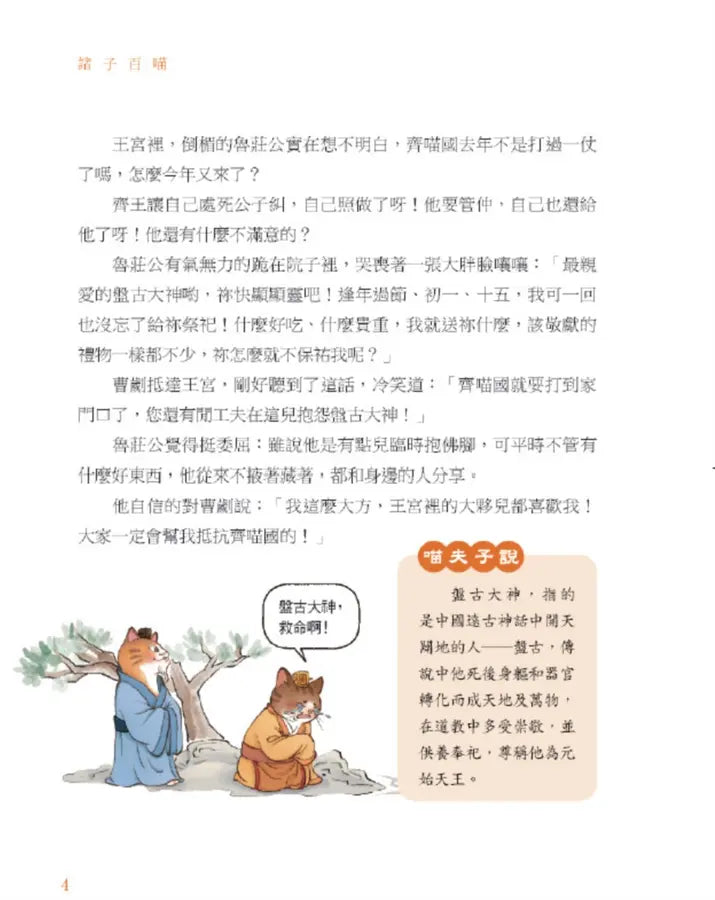 諸子百喵:左傳裡的春秋百態(喵系國學、諸子經典、爆笑漫畫,一邊擼貓,一邊學國學!如果諸子是一群貓……)-Children’s / Teenage fiction: Classic and traditional-買書書 BuyBookBook
