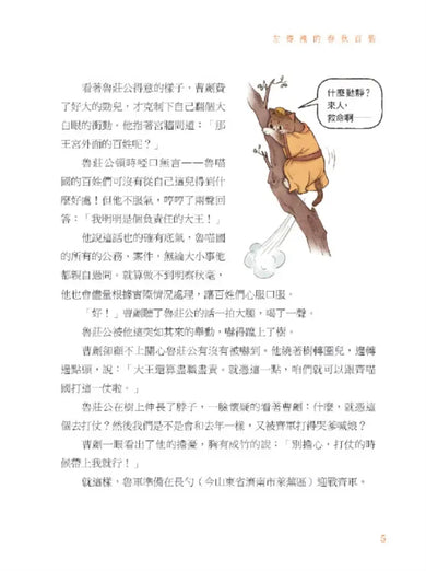 諸子百喵:左傳裡的春秋百態(喵系國學、諸子經典、爆笑漫畫,一邊擼貓,一邊學國學!如果諸子是一群貓……)-Children’s / Teenage fiction: Classic and traditional-買書書 BuyBookBook