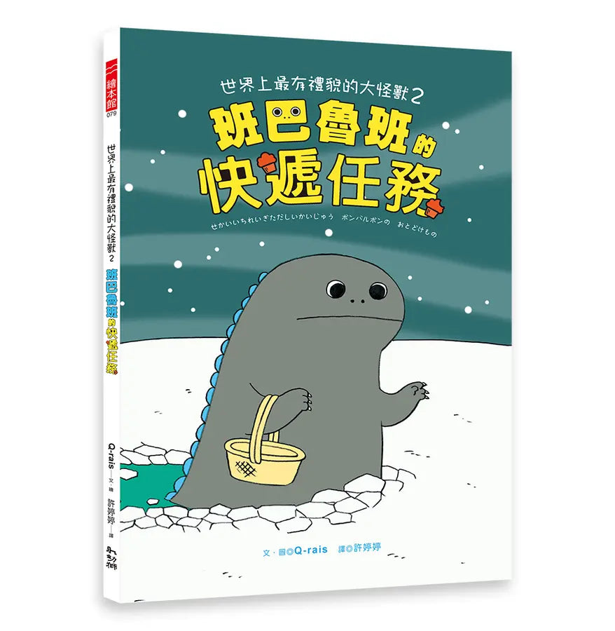 世界上最有禮貌的大怪獸2:班巴魯班的快遞任務-Children's picture books-買書書 BuyBookBook