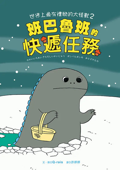 世界上最有禮貌的大怪獸2:班巴魯班的快遞任務-Children's picture books-買書書 BuyBookBook