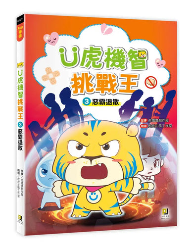 Ü虎機智挑戰王3 惡霸退散-Children’s / Teenage fiction: Action and adventure stories-買書書 BuyBookBook