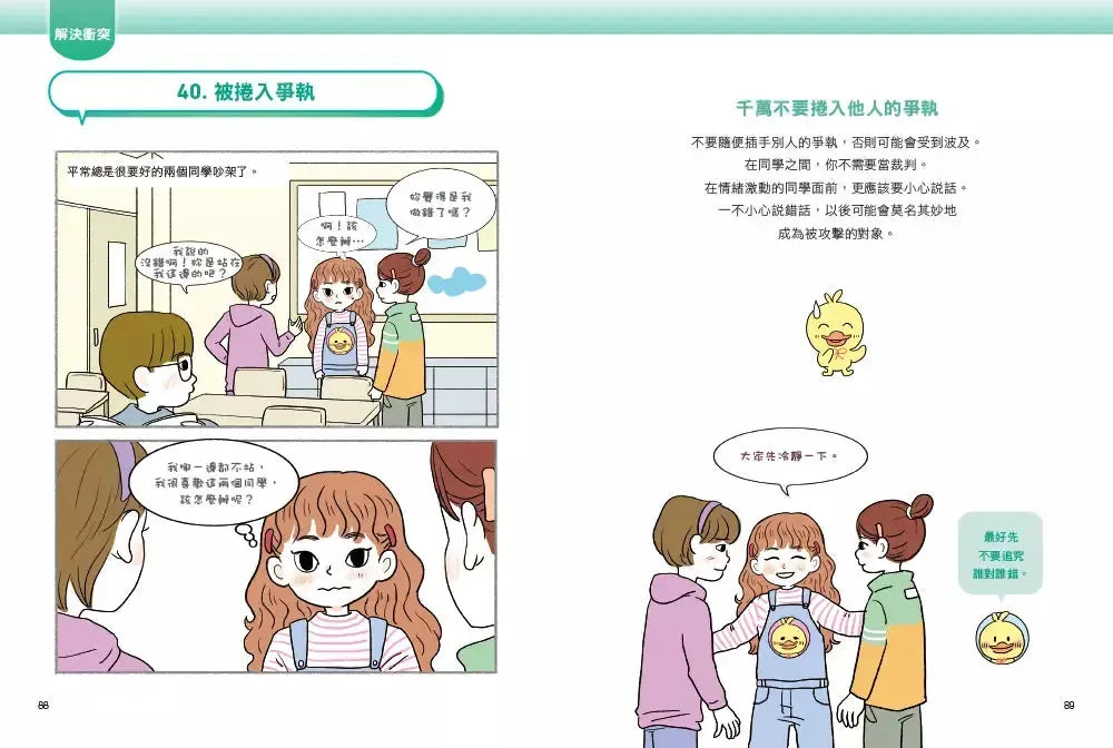 同學別再鬧了:面對社群媒體、校園霸凌與同學問題的聰明應對術-Children’s / Teenage personal and social topics-買書書 BuyBookBook