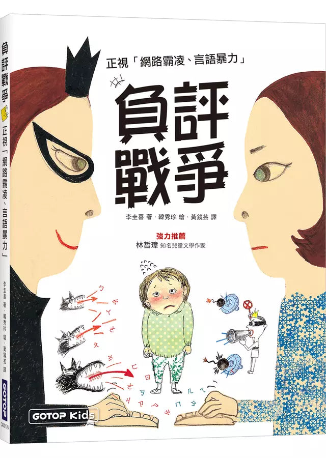 負評戰爭:正視「網路霸凌、言語暴力」-Children’s / Teenage personal and social topics-買書書 BuyBookBook